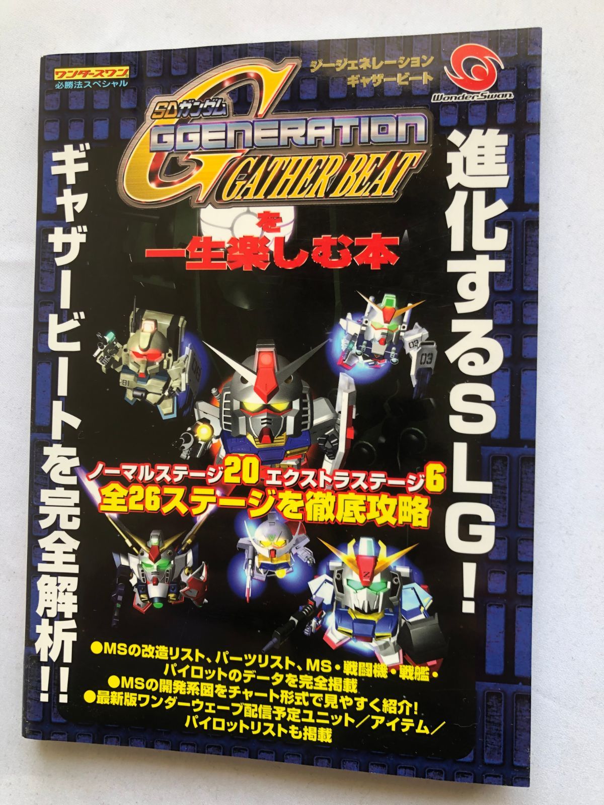 SDガンダム ジージェネレーション ギャザービート を一生楽しむ本 攻略本 初版 ガイド SD Gundam G Generation Gather Beat Strategy Guide