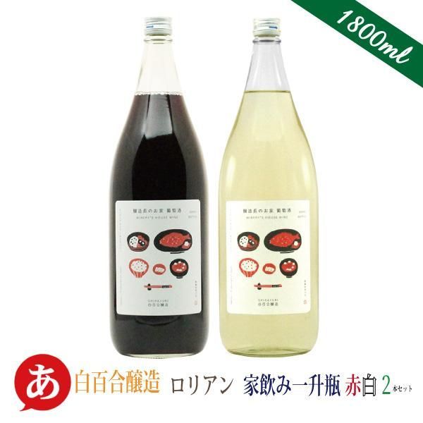 日本ワイン 一升瓶セット 【白百合醸造 ロリアン 家飲み一升瓶赤白2本セット】1800ml 送料無料 ワインセット マスカットベーリーA 甲州 国産 山梨ワイン 大容量 ワイン Japanese wine 酒 飲料