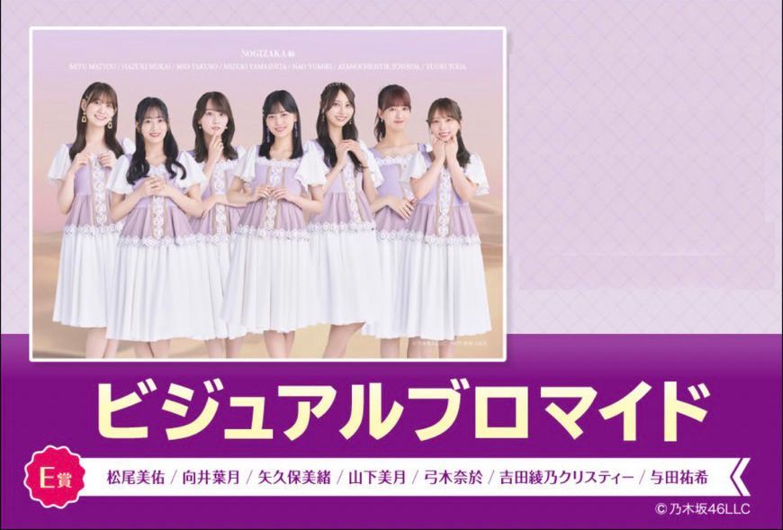 乃木坂46 ビジュアルブロマイド E賞　松尾美佑、向井葉月、矢久保美緒、山下美月、弓木奈於、吉田綾乃クリスティー、与田祐希