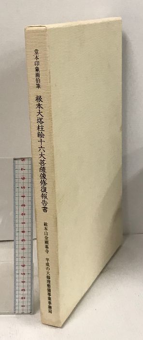 堂本印象画伯筆 根本大塔柱絵十六大菩薩像修復報告書 総本山金剛峯寺 平成の大修理整備事業事務局