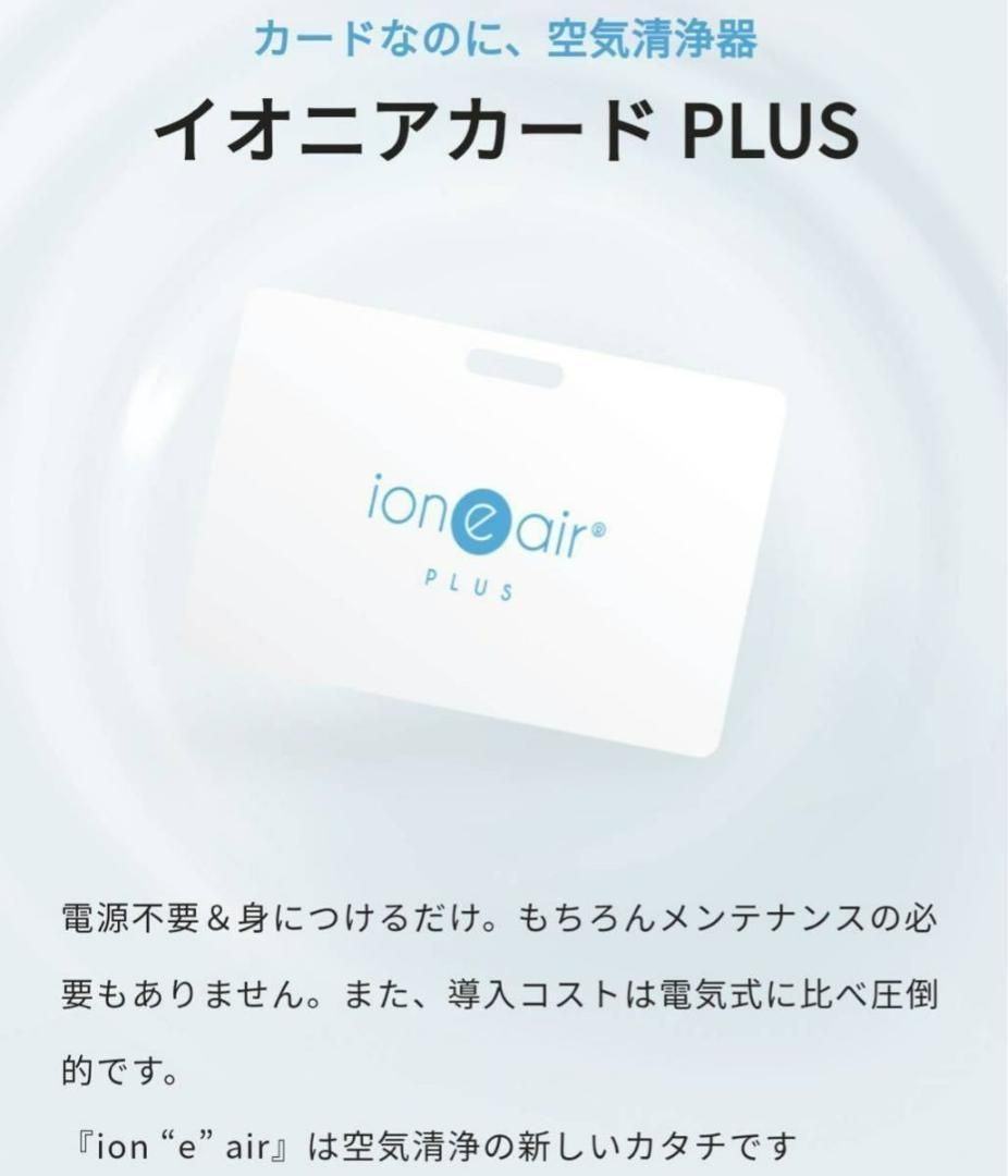 販売新品ioneair card PLUS イオニアカードプラス 日用品/生活雑貨