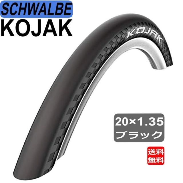 シュワルベ SCHWALBE KOJAK コジャック 20×1.35 35-406 フォールディング タイヤ ブラック 自転車 1本