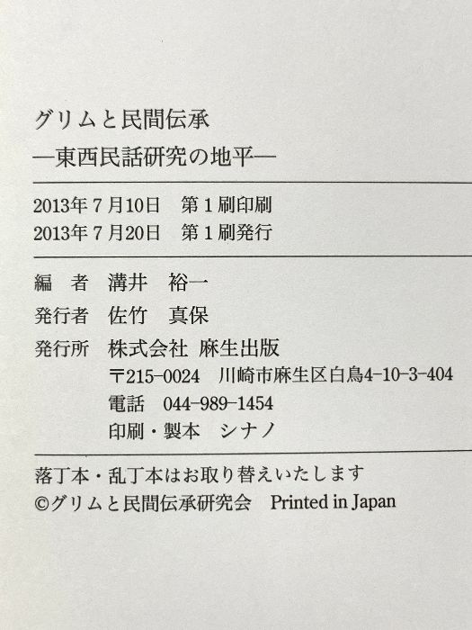 グリムと民間伝承―東西民話研究の地平 麻生出版 溝井裕一 グリムと