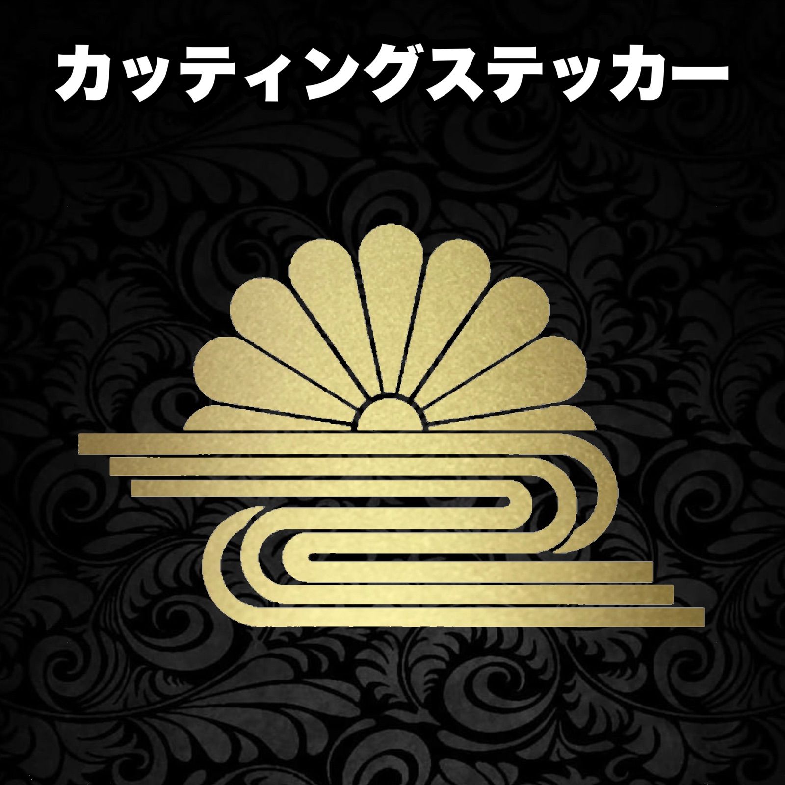 菊水 カッティングステッカー 横6㎝ 3枚組 - メルカリ