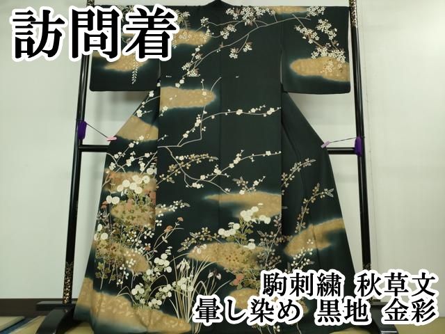 平和屋本店 上 訪問着 駒刺繍 秋草文 暈し染め 黒地 金彩 DZAB0764kh5