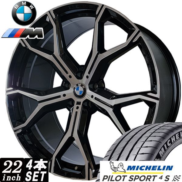 22インチ BMW X5 X6 タイヤホイール 4本セット ミシュラン パイロットスポーツ 4S 275|35R22 315|30R22 PCD 112 G05 G18 G06 数量