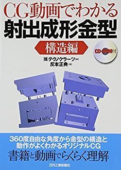 【】 CG動画でわかる射出成形金型 構造編 CD-ROM付