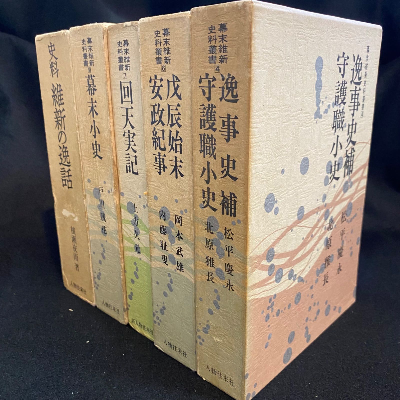 5冊セット】「幕末維新資料叢書4冊」と『史料維新の逸話』、人物往来社、「幕末維新資料叢書」…4巻「逸事史補、守護職小史」、6巻「戊辰始末、安政紀事」、7 巻「回天実記」、10巻「幕末小史」／『史料 維新の逸話』 （以上5冊） - メルカリ