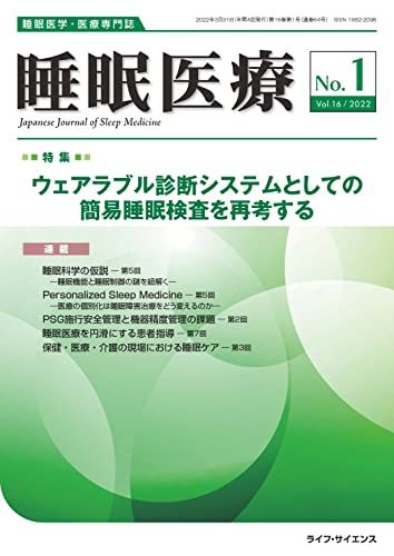 睡眠医療 Vol.16 No.1(2022)―睡眠医学・医療専門誌 特集:ウェアラブル診断システムとしての簡易睡眠検査を