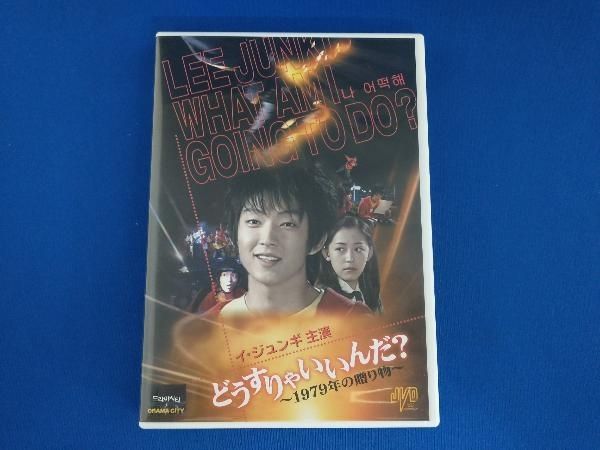 イ・ジュンギ DVD どうすりゃいいんだ!!1979年の贈り物 - メルカリ