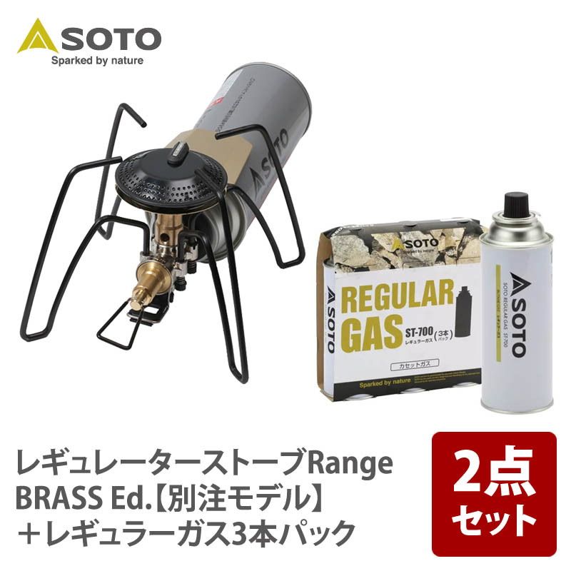 SOTO レギュレーターストーブRange BRASS Ed. 別注モデル レギュラーガス3本 2点セット