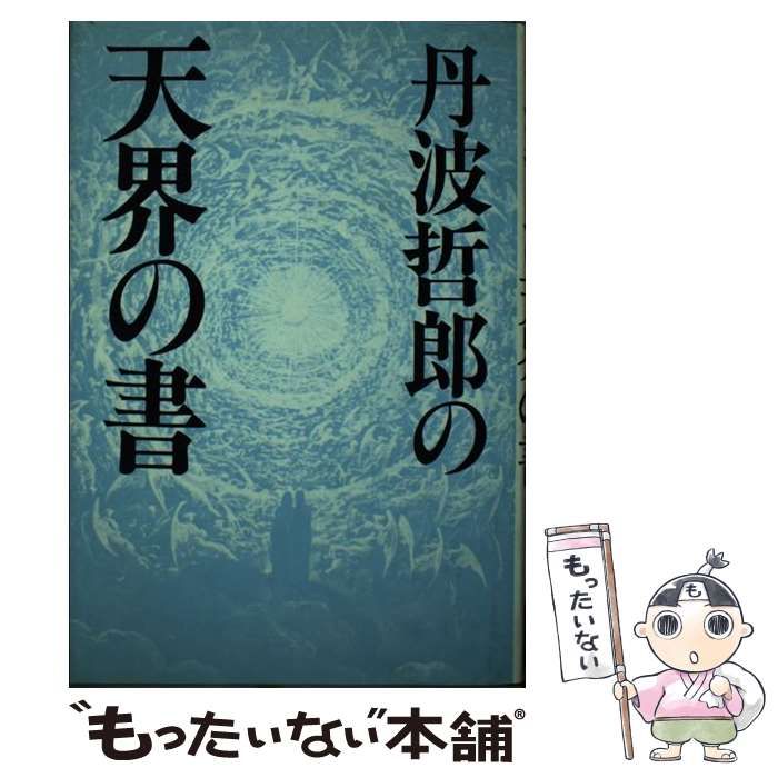 丹波哲郎の天界の書 【公式通販】