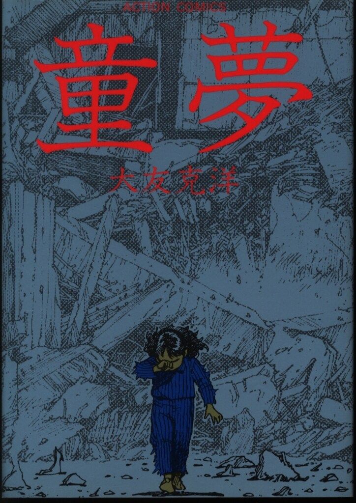 大友克洋　童夢　限定版 新品購入　　約４０年以上前 、輸送箱無し bd4608072b486bea66720df7fd7f23