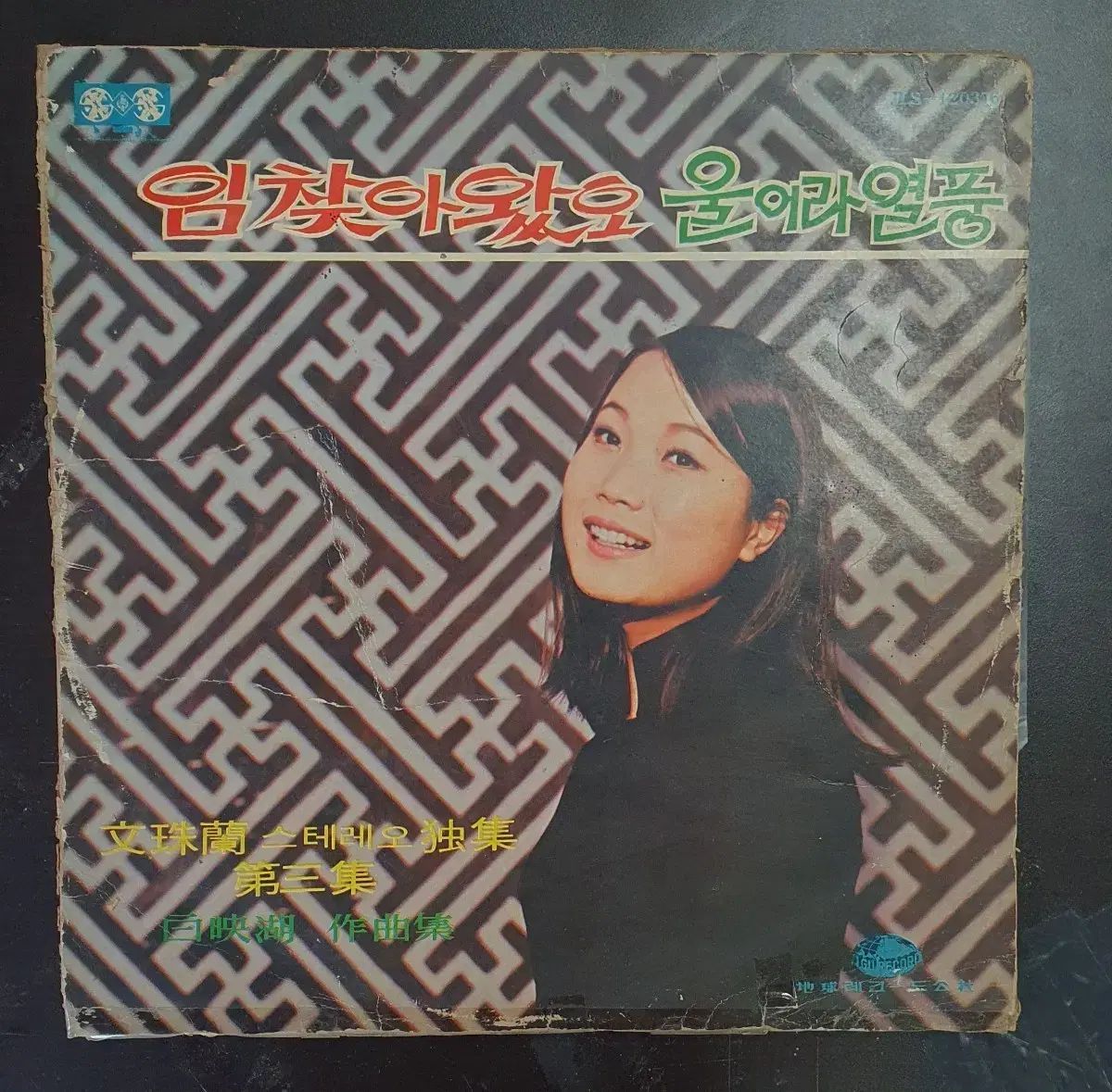 ムン ジュランとは lp 初盤 ステレオドクチプジェ 3 ホーム