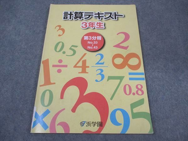 XL06-053 浜学園 小3年 計算テキスト 算数 第3分冊 2023 ☆ 07m2C - メルカリ