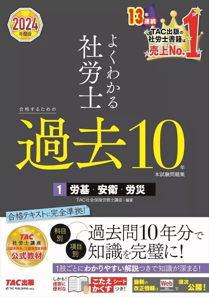 社労士24＋直前対策パック　2024年 社労士24(2024年度版) テキスト+問題集+直前対策+模試2回(