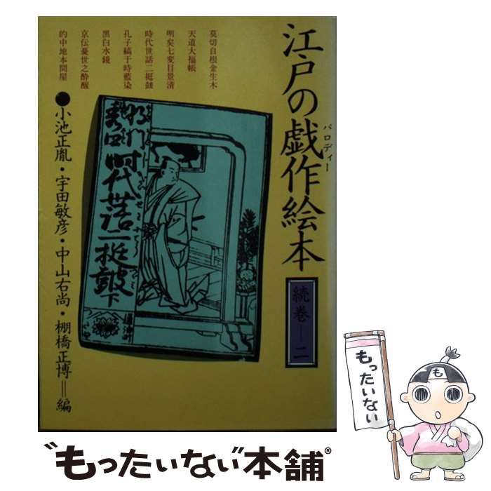江戸の戯作(パロディー)絵本 (続巻 2) (現代教養文庫 (1108)) Amazon.co.jp: 江戸の戯作絵本 続巻2 (現代教養文庫 1108