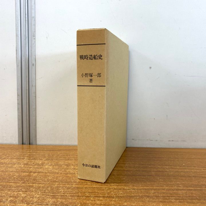 戦時造船史 : 太平洋戦争と計画造船　今日の話題社 △01)【同梱不可】戦時造船史/太平洋戦争と計画造船/小野塚一郎