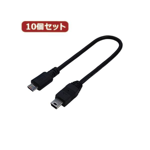 変換名人 10個セット USBケーブル20 micro（オス）to mini（オ