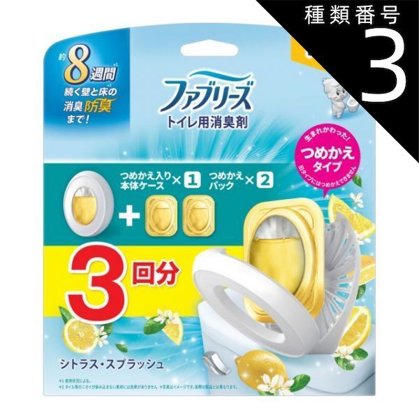 種類3 8個 まとめ買い P-G ファブリーズ トイレ用 消臭剤 シトラス スプラッシュ 本体 つめかえ2個パック