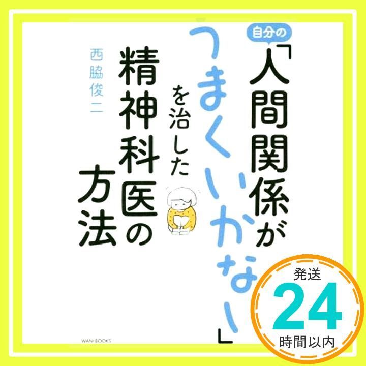 自分の「人間関係がうまくいかない」を治した精神科医の方法
