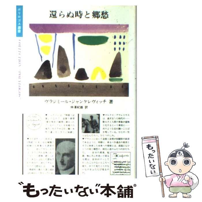 中古】 還らぬ時と郷愁 （ポリロゴス叢書） / ヴラジミール ジャンケレ 