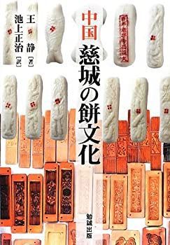 中古】 中国慈城の餅文化