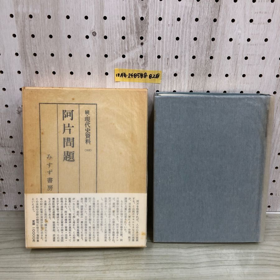 続・現代史資料 12 阿片問題 続・現代史資料 阿片問題(岡田 芳政;多田井 喜生;高橋 正衛