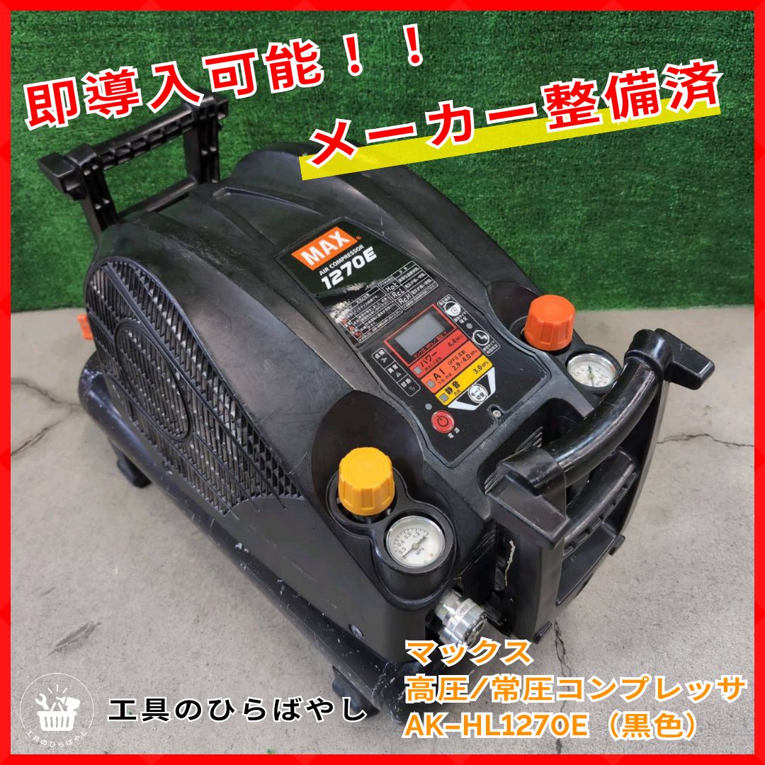 整備済・動作良好・送料無料】MAX AK‑HL1270E 高圧2口 常圧2口