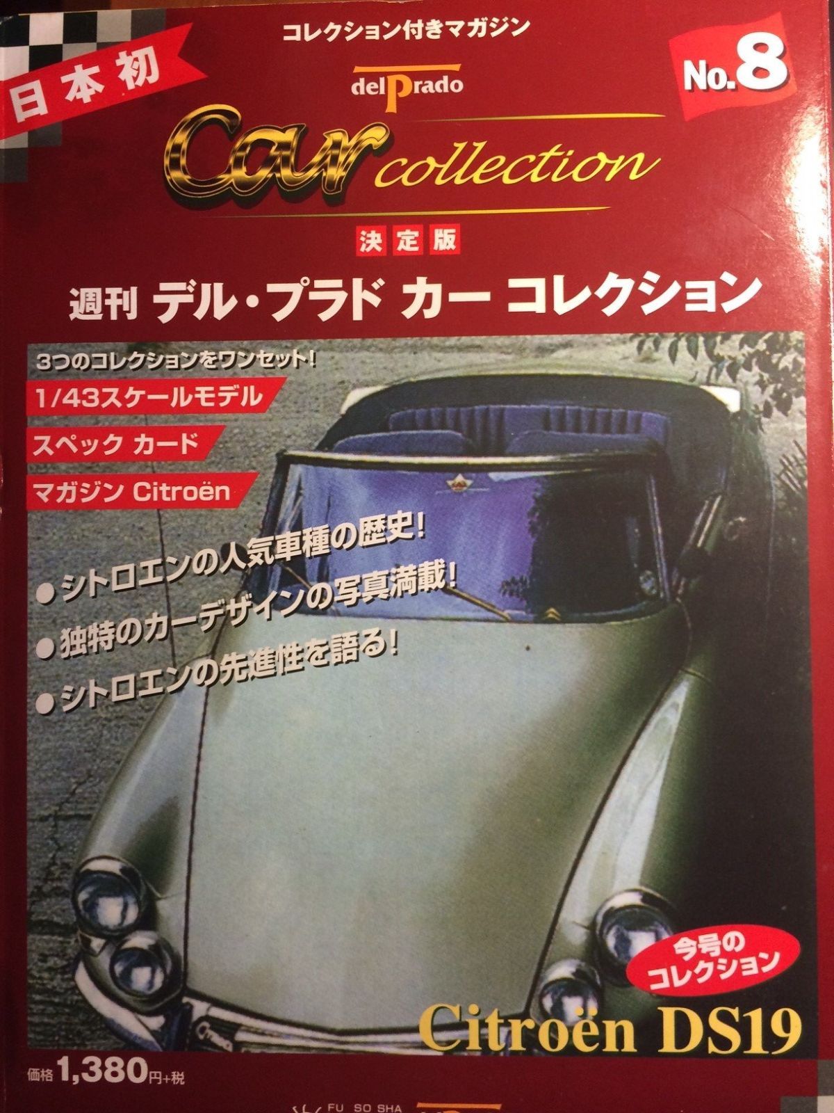 週刊デル・プラド・カーコレクション NO.8 決定版