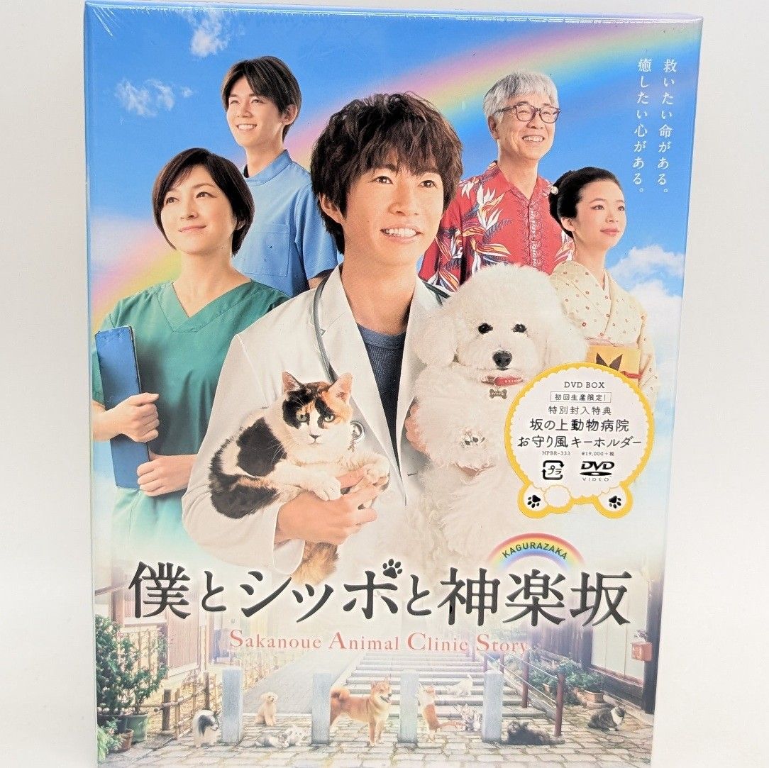 僕とシッポと神坂 未開封DVD-BOX 初回限定版 相葉雅紀 広末涼子