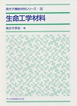 低価，最新作 【中古-非常に良い】 生命工学材料 (高分子機能材料シリーズ 8) その他