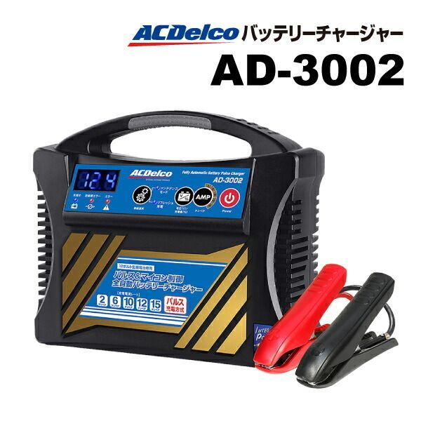 ACDELCO ACデルコ 自動車用バッテリー 充電器 AD-3002