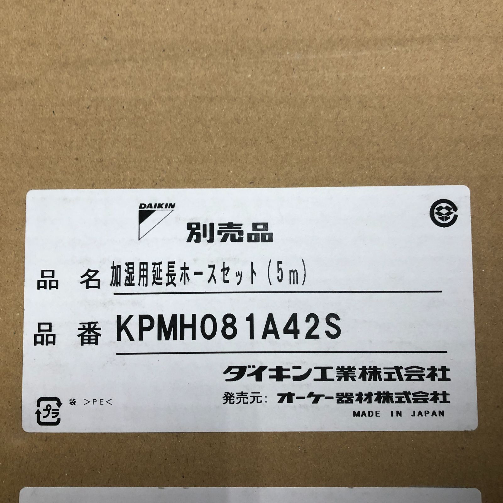 ダイキン KPMH081A42S 加湿用延長ホースセット(5m) オーケー器材