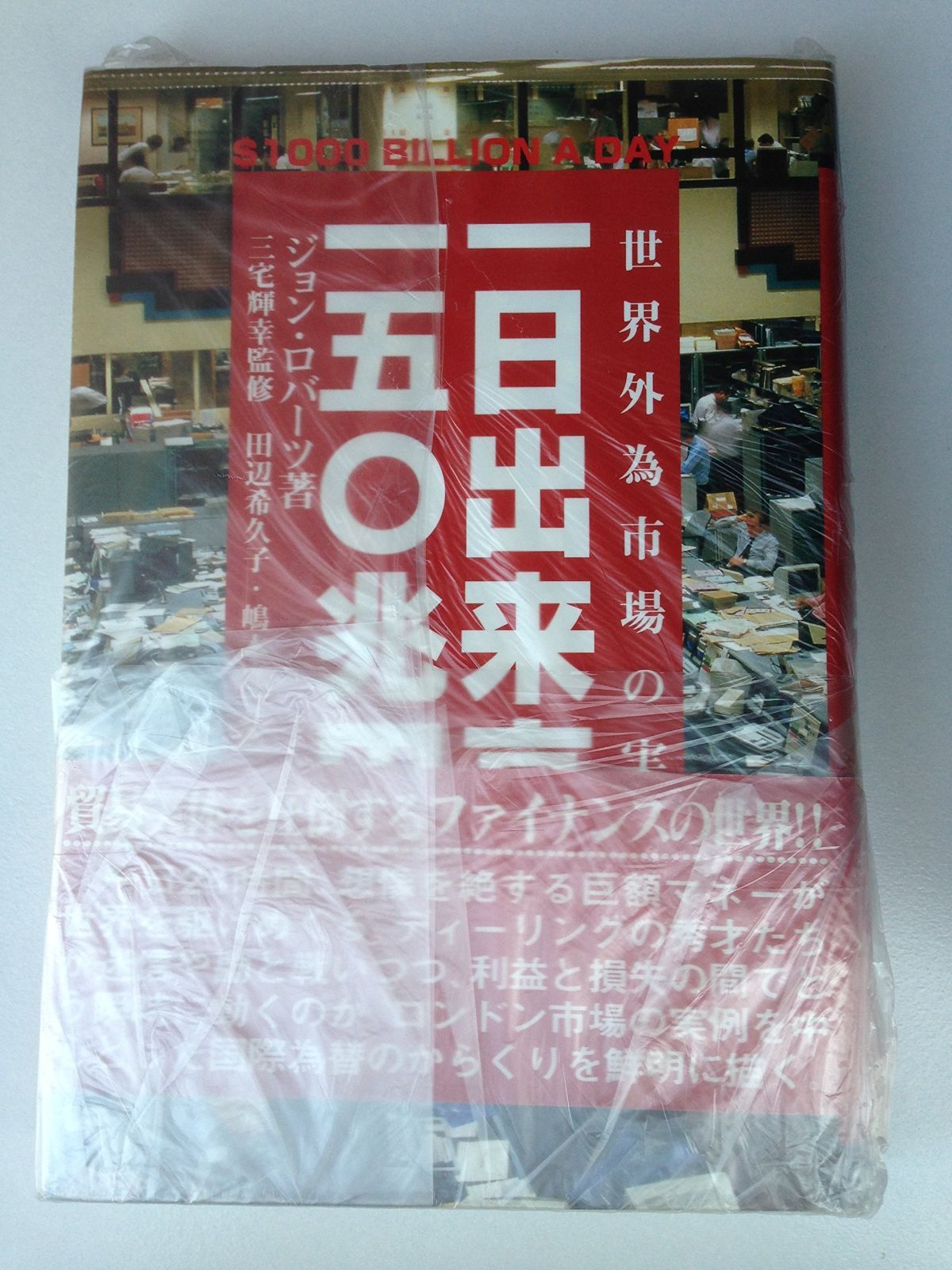 卸売 一日出来高一五〇兆円: 世界外為市場の実体 9784901234214_1200x1200.jpg?