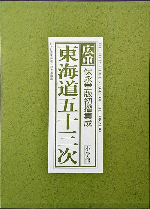 広重　保永堂版初摺集成　東海道五十三次 広重 東海道五十三次(保永堂初摺集成) | 網野 善彦, 岡畏三郎