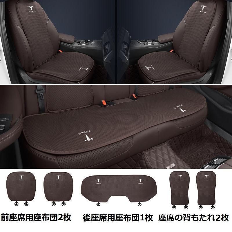 テスラ TESLAモカブラウンシートカバー 椅子カバーマット シートクッション 前座席用座布団2枚 後座席用座布団1枚 座席の背もたれ2枚 aaard