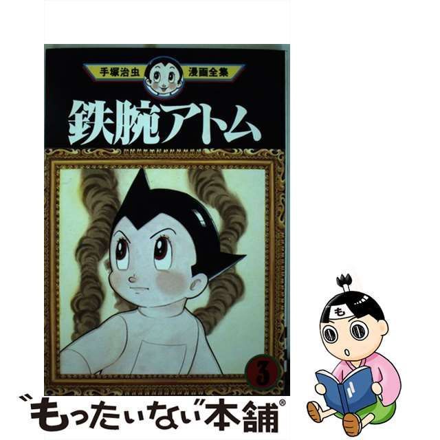 【中古】 鉄腕アトム 3 （手塚治虫漫画全集） / 手塚 治虫 / 講談社