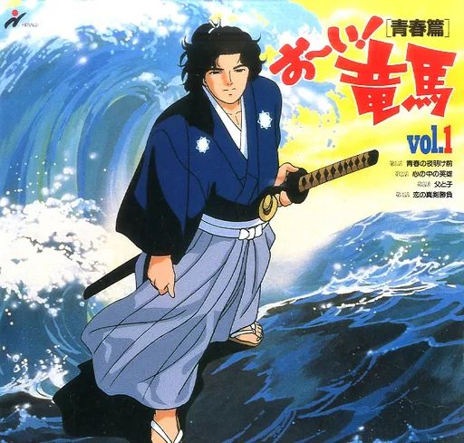 中古】LD おーい!竜馬＜青春篇＞1 - メルカリ