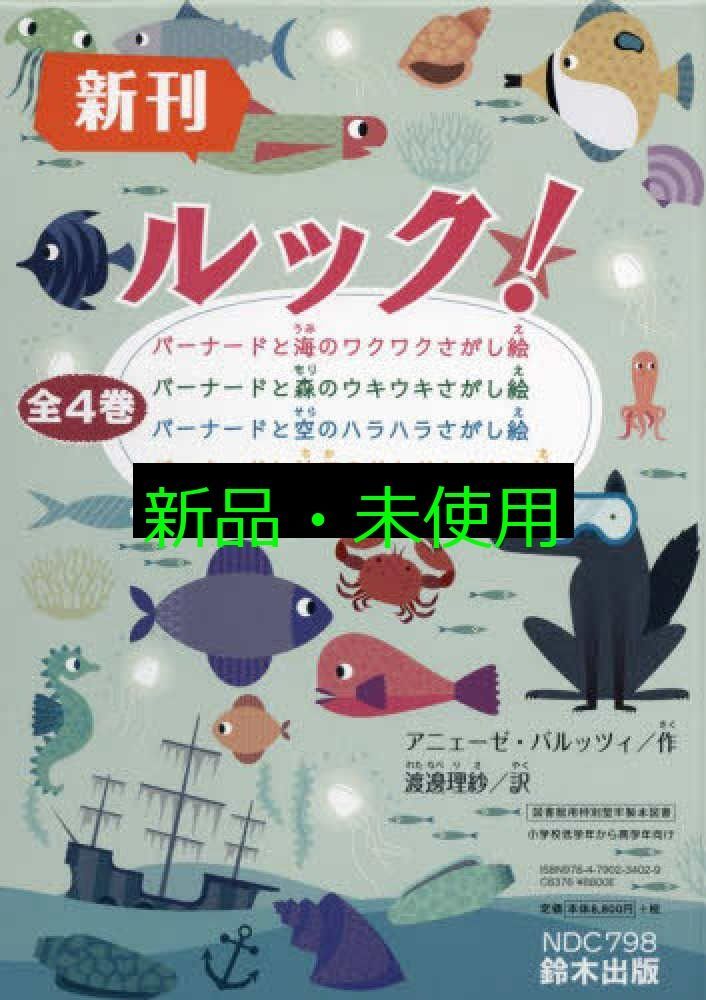 ルック! 全4巻セット 図書館用特別堅牢製本図書 アニェーゼ バルッツィ