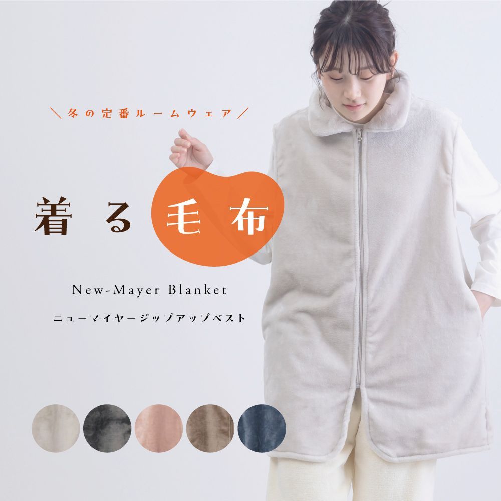 【新品】着る毛布 全5色 ベスト 前開き レディース 暖かい かわいい ルームウェア 可愛い 軽い 動きやすい 袖なし シニア 秋冬