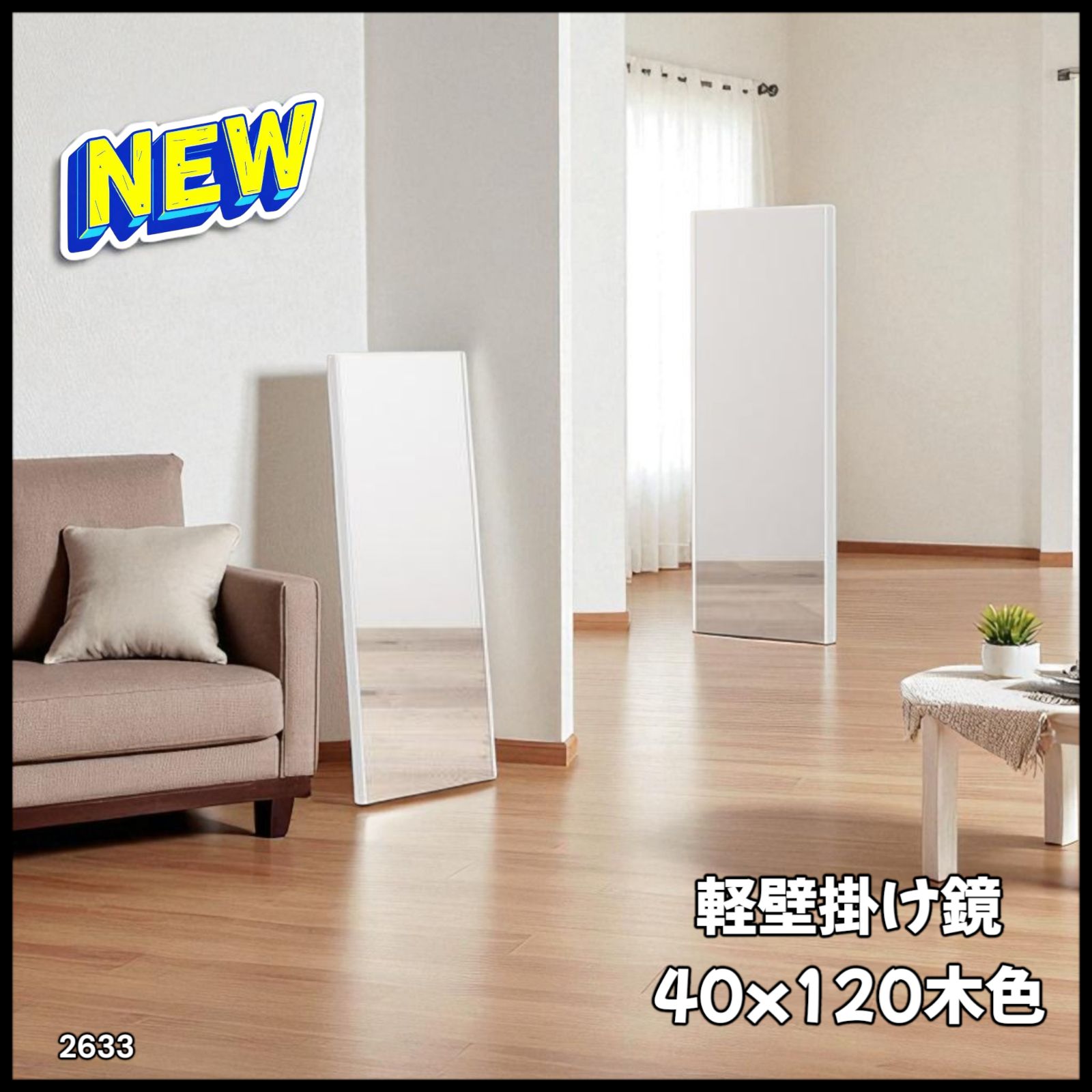 インテリア小物 #2633 軽量 壁掛け 割れない鏡 幅40cm×高さ120cm
