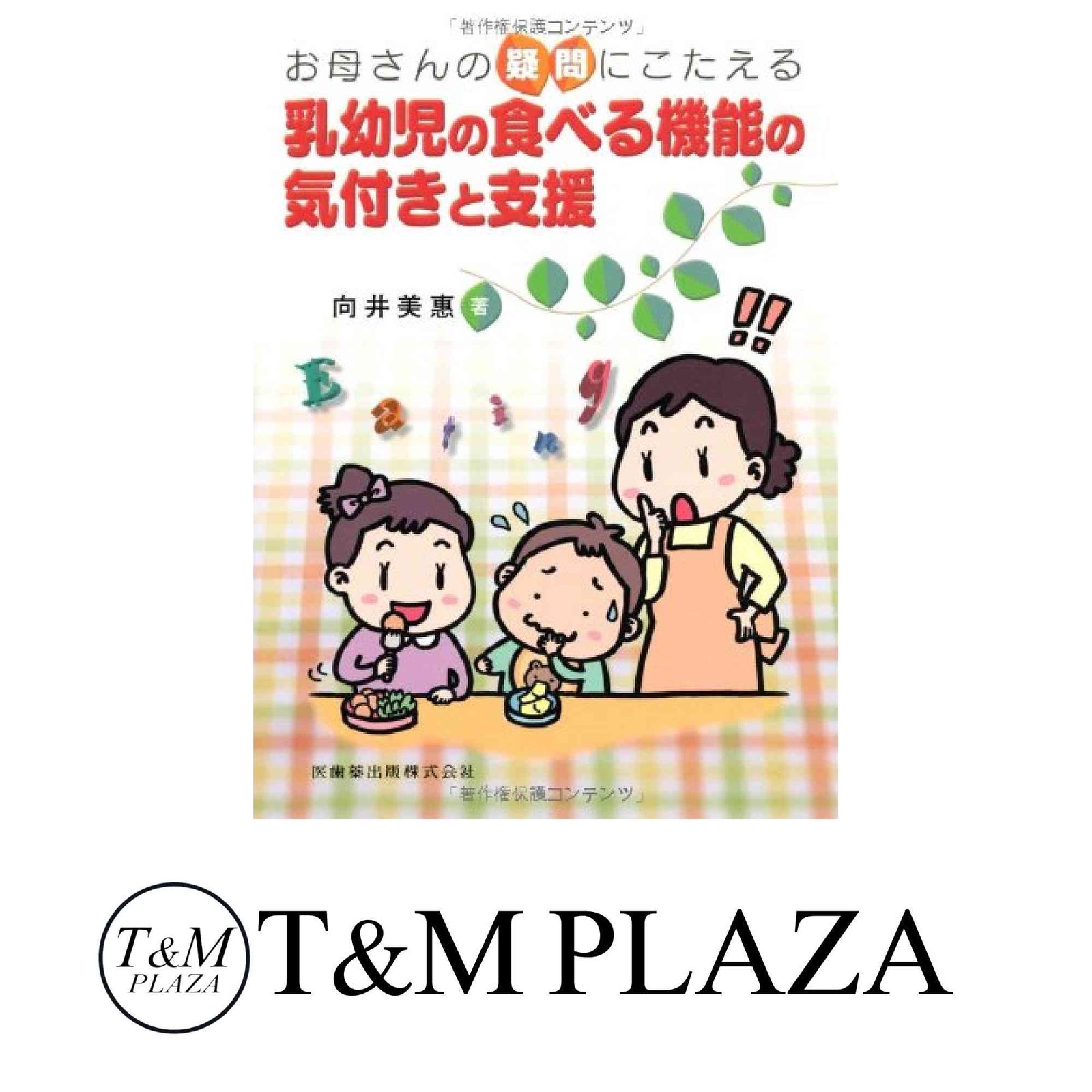 乳幼児の摂食指導 お母さんの疑問にこたえる 中古本・書籍