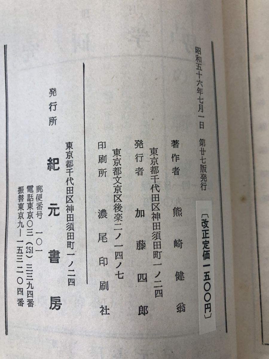 姓名の神秘 附・撰名標準字典 熊崎健翁／著 紀元書房 - メルカリ