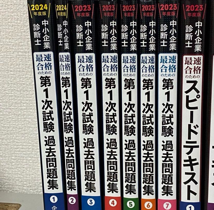 中小企業診断士 2024年度版 最速合格のための第1次試験