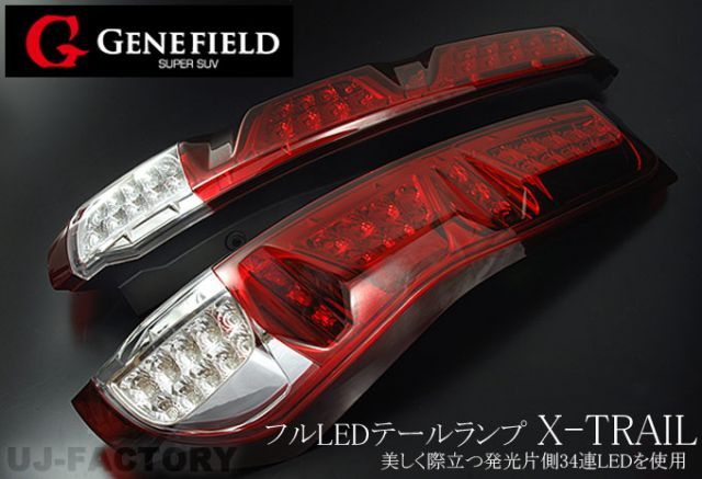 【GENEFIELD】 エクストレイル フルLEDテールランプ ＜レッド＆クリア＞　ジェネフィールド XTRAIL