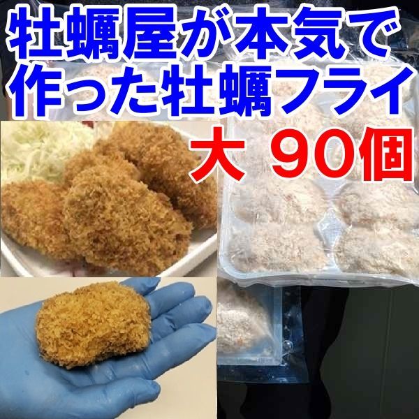 デカい「牡蠣フライ！大 10個×９袋」で９０個！だいぶ旨いやつです牡蠣 牡蛎フライ