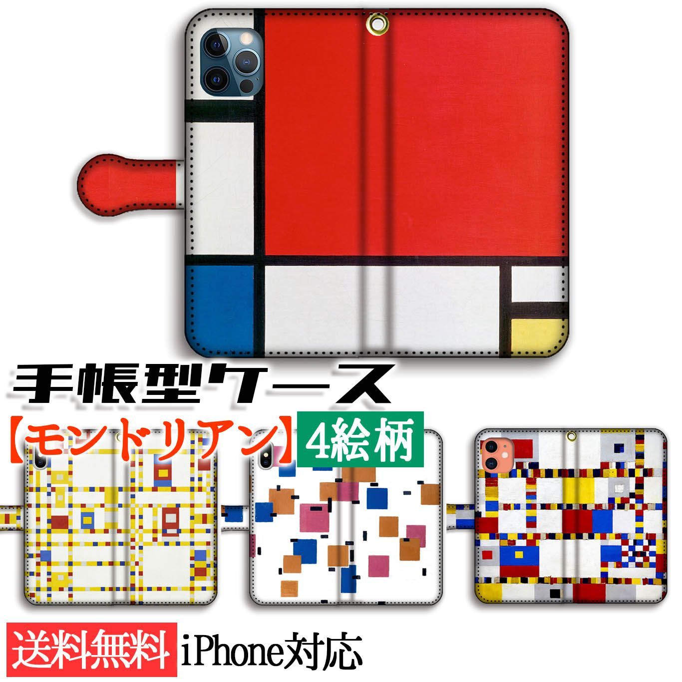 手帳型 モンドリアン スマホケース 抽象画 絵画 アート iPhone