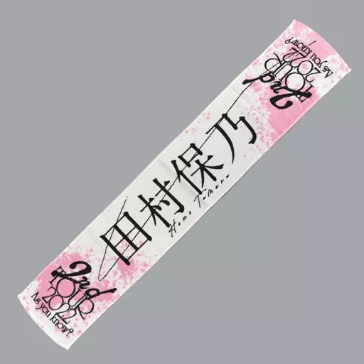 櫻坂46 田村保乃　マフラータオル　まとめ売り　レア 五月雨よ　等 中古】雑貨 田村保乃(櫻坂46) 推しメンマフラータオル 「2nd TOUR 2022