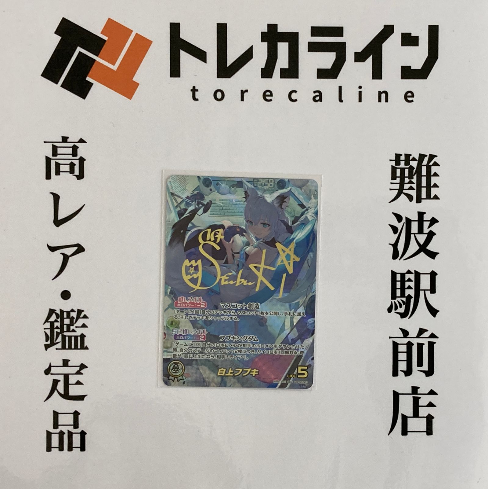 ホロライブカードゲーム 白上フブキ hBP02-001 SEC サイン入りカード クインテットスペクトラム収録